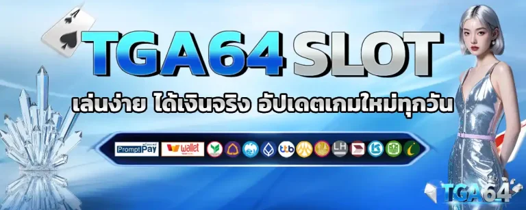 tga 64 เว็บตรง