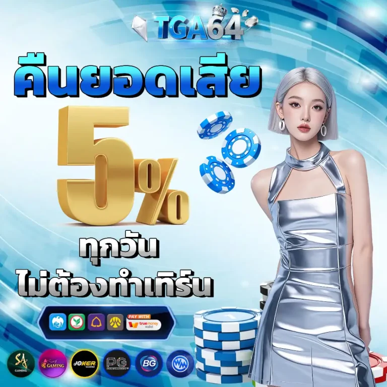 tga 64 เครดิตฟรี